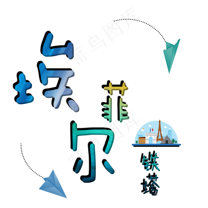 旅游景点埃菲尔铁塔原创艺术字(2000X2000(DPI:300))psd模版下载
