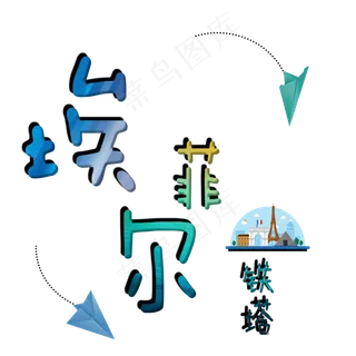 旅游景点埃菲尔铁塔原创艺术字
