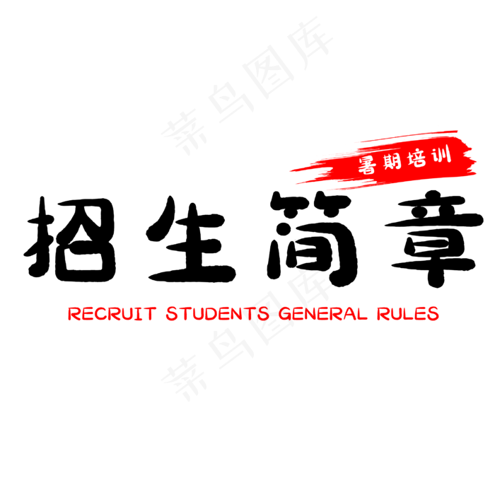 假期招生简章(3000X3000(DPI:500))psd模版下载