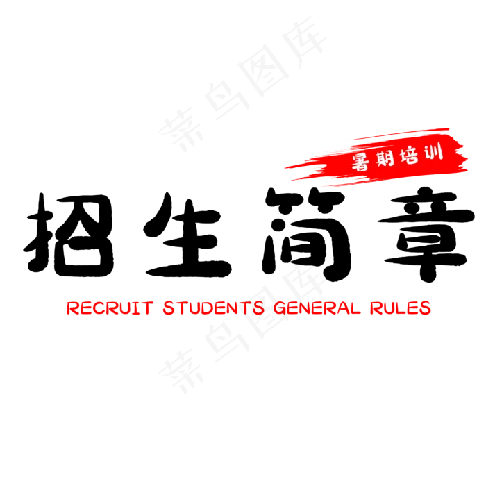 假期招生简章(3000X3000(DPI:500))psd模版下载