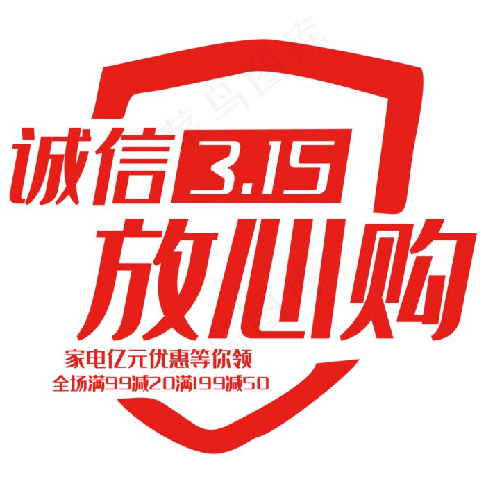 诚信315放心购(2000*2000px 	      )psd模版下载