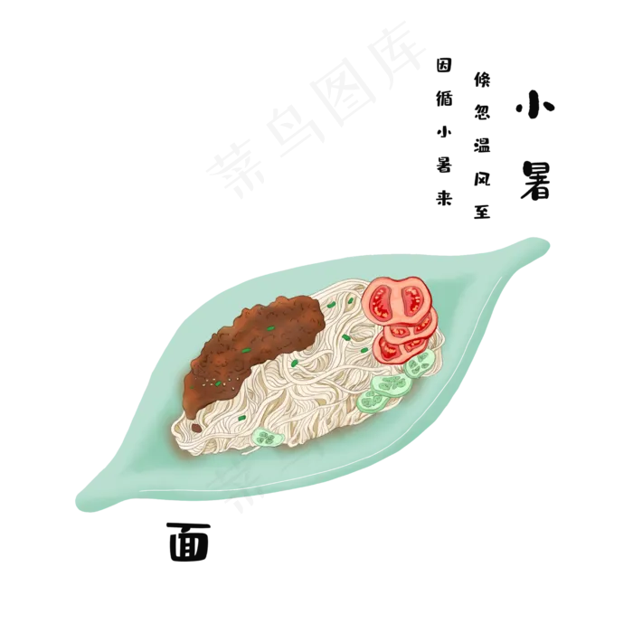 小暑节气食物夏日装饰,免抠元素(2500X2500(DPI:300))psd模版下载