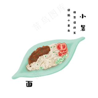 小暑节气食物夏日装饰,免抠元素