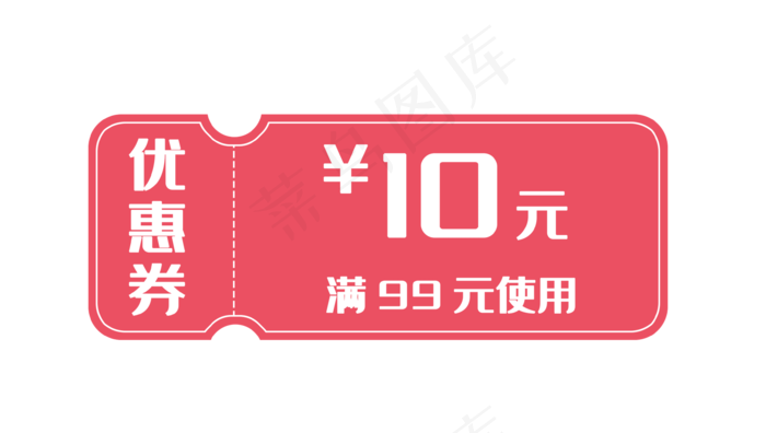 红色10元优惠券