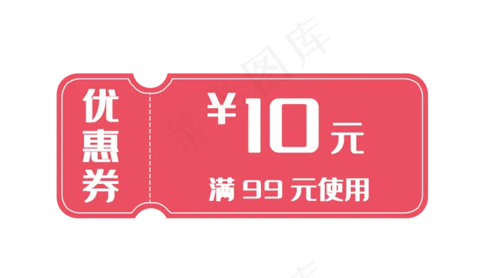 红色10元优惠券