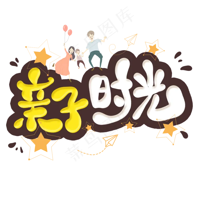 亲子时光卡通艺术字(2000X2000(DPI:300))psd模版下载