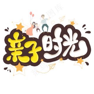 亲子时光卡通艺术字