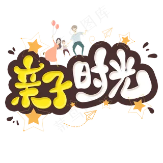 亲子时光卡通艺术字