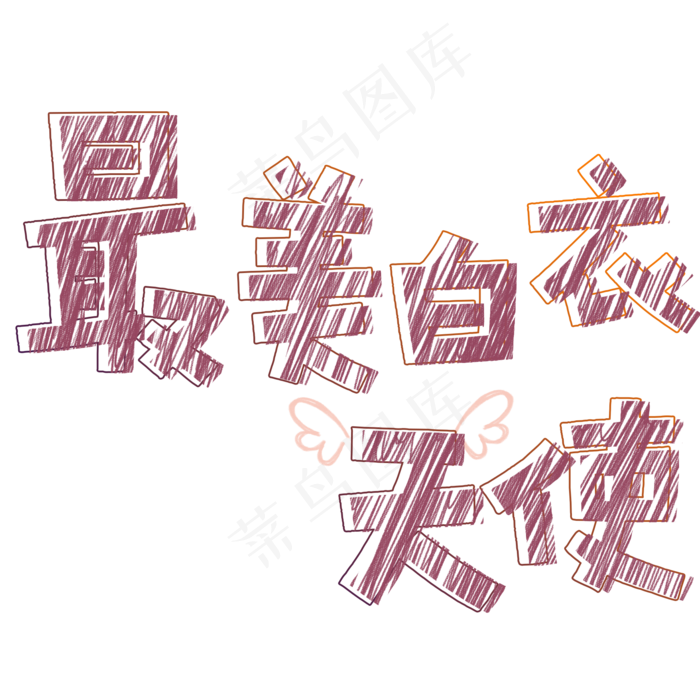 最美白衣天使卡通字体(2000X2000)