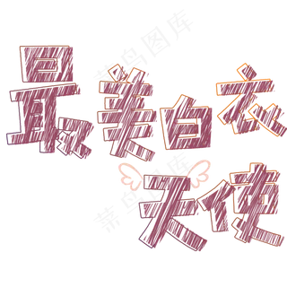 最美白衣天使卡通字体