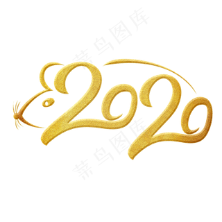 2020鼠年数字金色艺术字