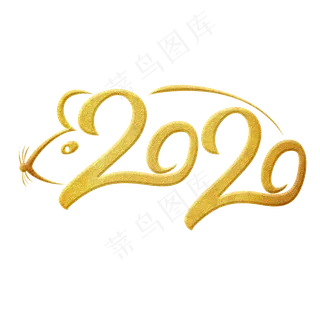 2020鼠年数字金色艺术字