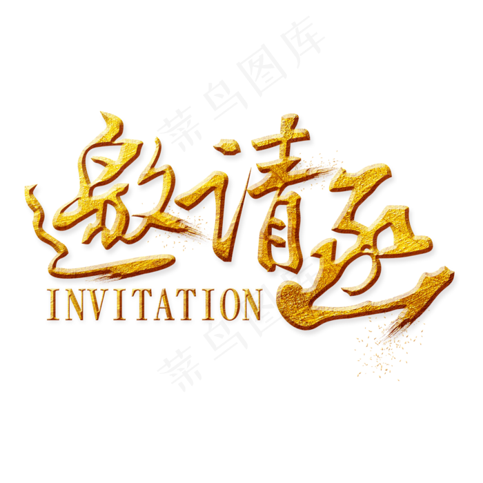 邀请函金色艺术字(2000X2000)