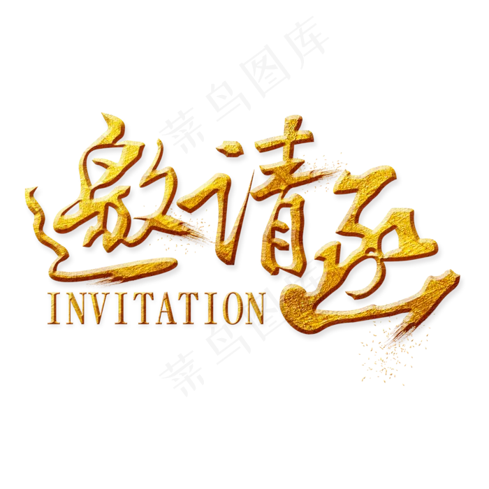 邀请函金色艺术字(2000X2000)