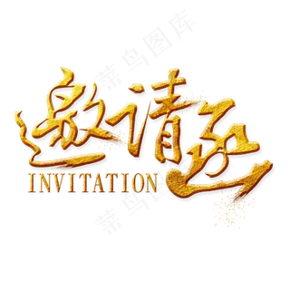 邀请函金色艺术字