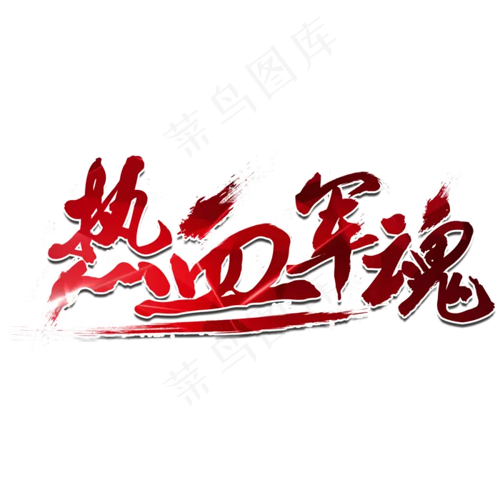 热血军魂字体设计(550X550)eps,ai矢量模版下载