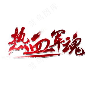热血军魂字体设计