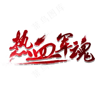热血军魂字体设计