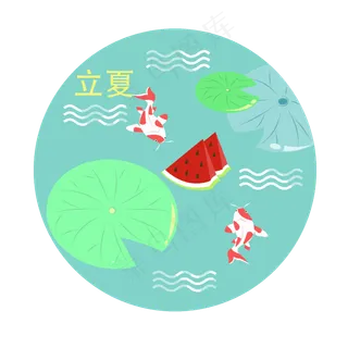 立夏插图下载