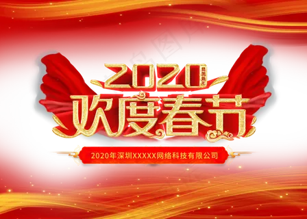 2020年春節年會,免抠元素