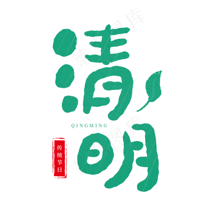 卡通绿色艺术字清明