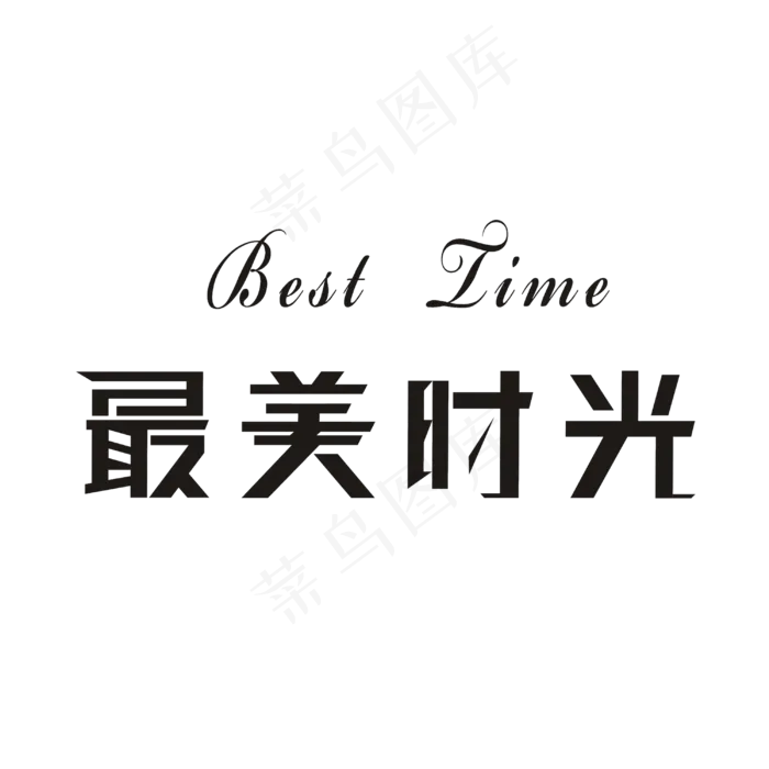最美时光艺术字素材(3000X3000(DPI:72))psd模版下载