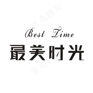 最美时光艺术字素材