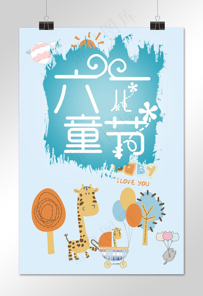 六一儿童节快乐插画卡通海报