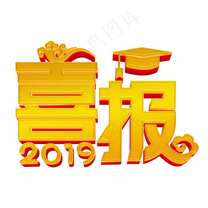 高考喜报金色立体字(2000X2000(DPI:300))psd模版下载