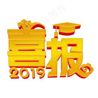 高考喜报金色立体字
