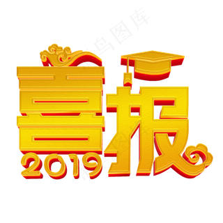 高考喜报金色立体字
