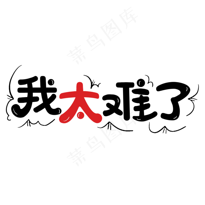 我太难了熱语(2000*2000px 	      )psd模版下载