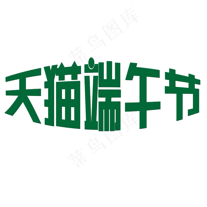 天猫端午节绿色简约(1892X714)eps,ai矢量模版下载