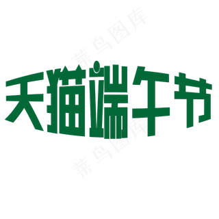 天猫端午节绿色简约