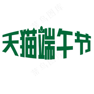 天猫端午节绿色简约