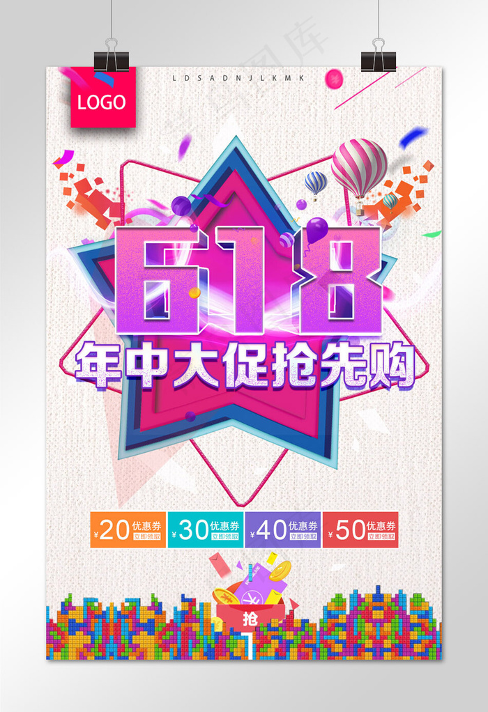 菜鸟图库原创618购物节海报
