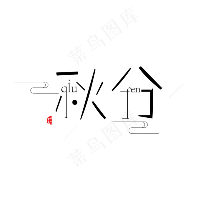 黑色秋分字体设计(2063*2063px)psd模版下载