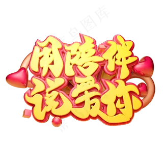 用陪伴说爱你3D字体设计