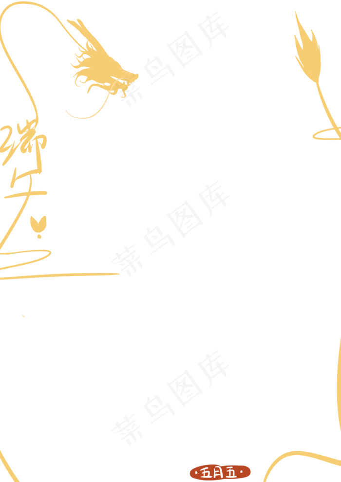 国画金龙端午节边框
