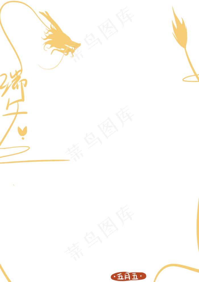 国画金龙端午节边框(2480X3507(DPI:300))psd模版下载