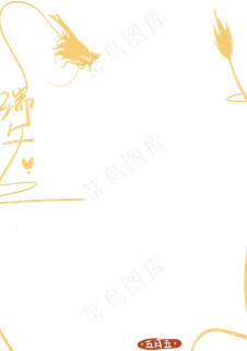 国画金龙端午节边框