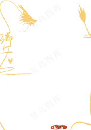 国画金龙端午节边框