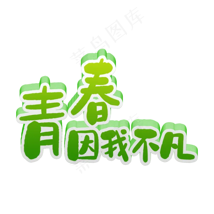 五四青年节青春因我不凡(2000X2000(DPI:300))psd模版下载