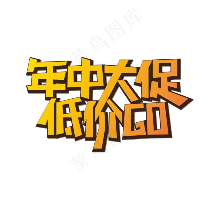 年中大促低价购(1945X1348)eps,ai矢量模版下载