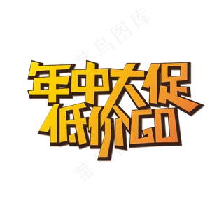 年中大促低价购