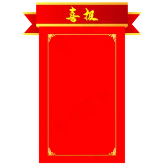 喜报边框