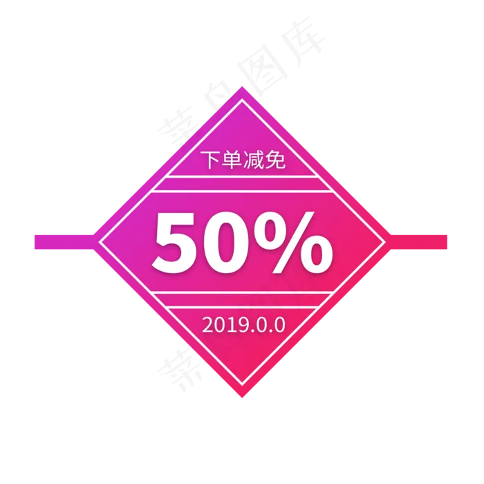 下单减免50%电商标签2019(2000X2000(DPI:300))psd模版下载