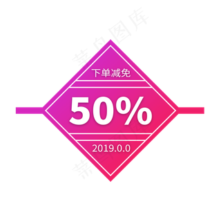 下单减免50%电商标签2019
