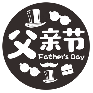 黑色父亲节卡通字体设计