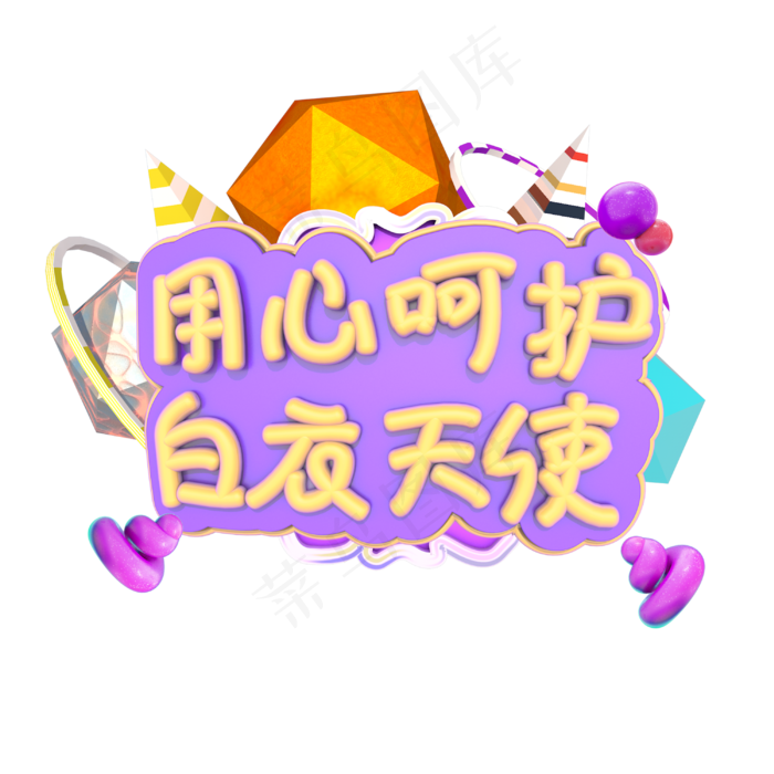 立体黄紫色系用心呵护的白衣天使(3000X3000(DPI:300))psd模版下载